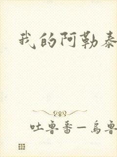 我的阿勒泰小说