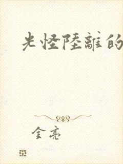 光怪陆离的世界