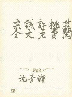 宋钱许桃花小说全文免费阅读