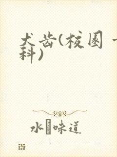 犬齿(校园 骨科)