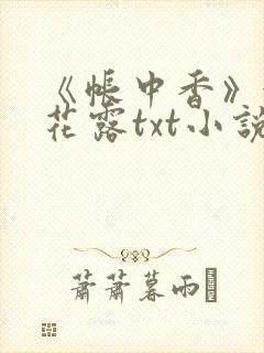 《帐中香》金银花露txt小说