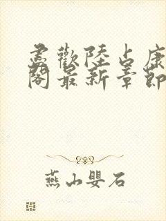 尽欢陆占康笔趣阁最新章节内容