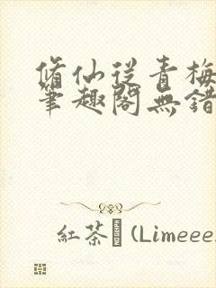 修仙从青梅开始笔趣阁无错版