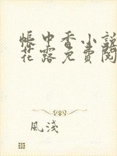 帐中香小说金银花露免费阅读全文在线阅读