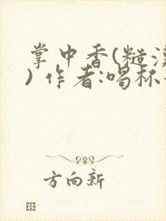 掌中香(糙汉 ) 作者:喝杯奶茶