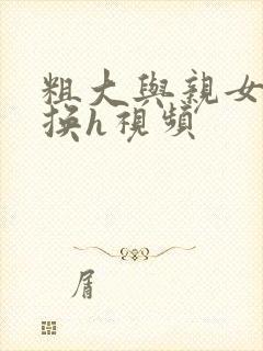 粗大与亲女伦交换h视频