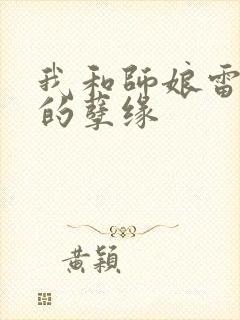 我和师娘雷雨中的孽缘