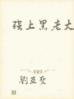 强上黑老大