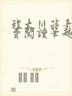 程大川蒋素秋免费阅读笔趣阁 小说