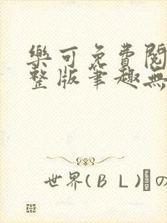 乐可免费阅读完整版笔趣无弹窗下载