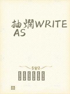 抽烂WRITE AS