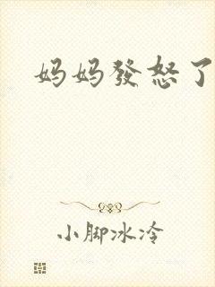 妈妈发怒了