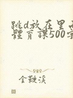 跳d放在里面上体育课500字
