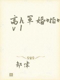高h军婚啪啪1ⅴ1