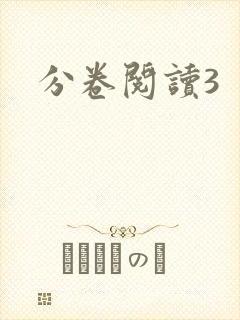 分卷阅读3
