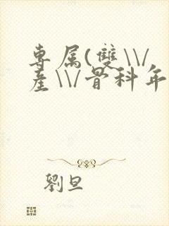 专属(双\\/产\\/骨科年下)纤仟