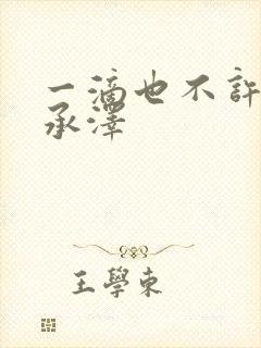 一滴也不许漏魏承泽