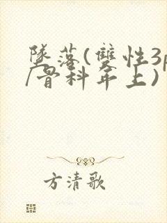 坠落(双性3p/骨科年上)