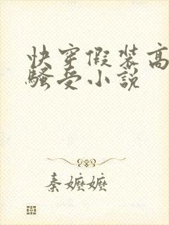 快穿假装高冷的骚受小说