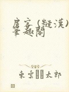 房客 (糙汉)笔趣阁