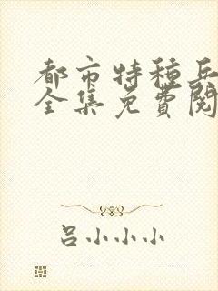 都市特种兵杨洛全集免费阅读全文笔趣阁