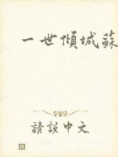 一世倾城苏小暖