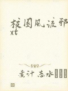 校园风流邪神txt