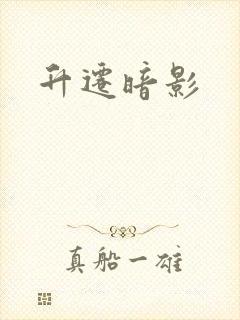 升迁暗影