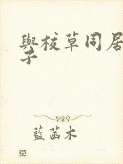 与校草同居的日子