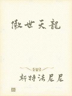 傲世天龙