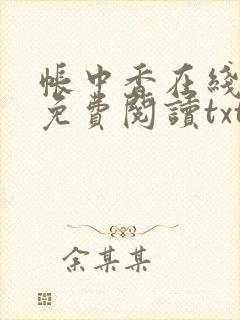 帐中香在线全文免费阅读txt笔趣