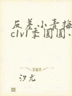 反差小青梅不经c1v1季圆圆小说