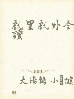 戏里戏外全文阅读