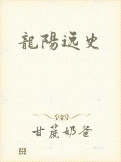 龙阳逸史