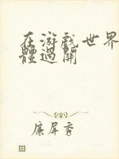 在游戏世界靠身体过关