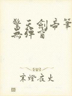 惊天剑帝笔趣阁无弹窗