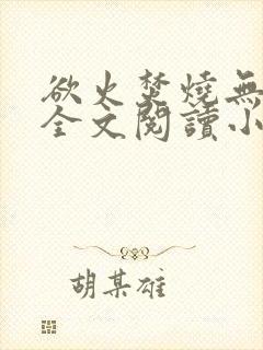 欲火焚烧无删减全文阅读小说