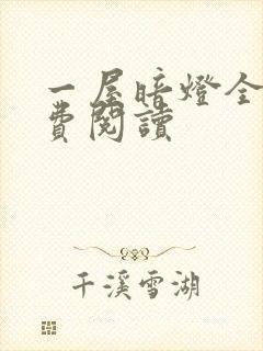 一屋暗灯全文免费阅读