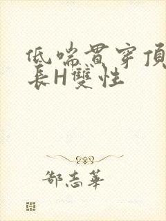 低喘贯穿顶弄学长H双性