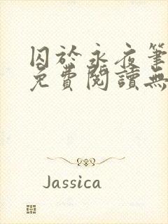 囚于永夜笔趣阁免费阅读无弹窗