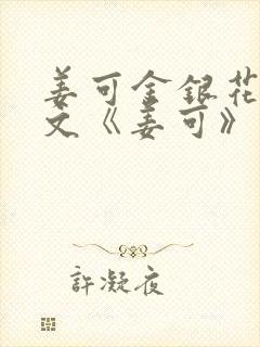 姜可金银花露原文《姜可》笔趣阁