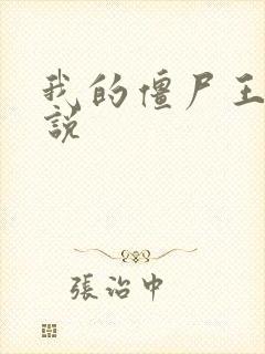 我的僵尸王爷小说