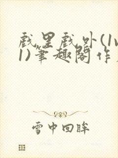 戏里戏外(1v1)笔趣阁作者:苏玛丽