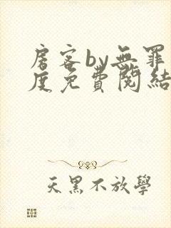 房客by无罪国度免费阅结局读txt