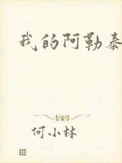 我的阿勒泰小说