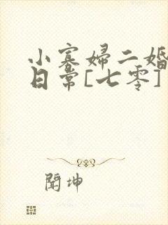 小寡妇二婚娇宠日常[七零] 溯时