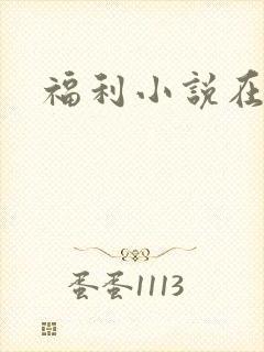 福利小说在线