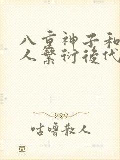 八重神子和丘丘人繁衍后代