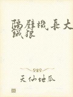 隔壁机长大叔是饿狼