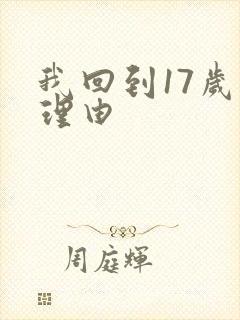 我回到17岁的理由